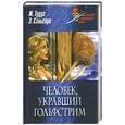 russische bücher: Ж. Тудуз - Человек. Укравший гольфстрим