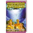 russische bücher: Б. Стругацкий - Интервью длиною в годы: по материалам офлайн-интервью