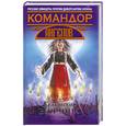 russische bücher: В.Дьякова - Командор ангелов. Кельтская волчица