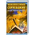 russische bücher: А. Стругацкие - Письма. Рабочие дневники 1963-1966 гг.