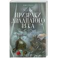 russische bücher: Джо Хилл - Призраки двадцатого века