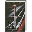 russische bücher: Теренс Уайт - Король Артур