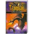 russische bücher: Т.Лайка - Темный