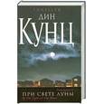 russische bücher: Дин Кунц - При свете луны