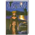 russische bücher: А.Бушков - Колдунья