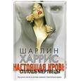 russische bücher: Шарли Харрис - Настоящая кровь: Сплошь мертвецы
