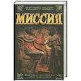russische bücher: СмитУ. - Миссия