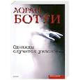 russische bücher: Ботти, Лоран. - Однажды случится ужасное.