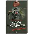 russische bücher: Варго А. - Дом в овраге: роман.