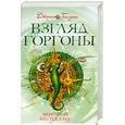 russische bücher: Голдинг Д. - Взгляд горгоны. Книга 2. Роман