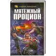 russische bücher: А. Ливадный - Мятежный процион