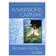 russische bücher: К. Саймак - Всякая плоть-трава