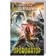 russische bücher: В. Шалыгин - Провокатор