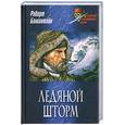 russische bücher: Р.Баллантайн - Ледяной шторм