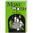 russische bücher: М.Фрай - Чуб земли