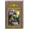russische bücher: С. Уокер, Дж. Уокер - Мертвая линия. Оно начинается..