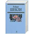 russische bücher: Шекли Р. - Десятая жертва