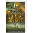 russische bücher: Скэрроу С. - Орел-завоеватель