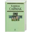 russische bücher: Саймак К. - Грот танцующих оленей