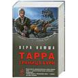 russische bücher: Вера Камша - Тарра. Граница бури