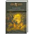 russische bücher: Р. Скотт Бэккер - Падение Святого города. Книга 3. Князь пустоты