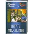 russische bücher: Герштеккер Ф. - Пираты Миссисипи