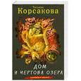 russische bücher: Татьяна Корсакова - Дом у Чертова озера
