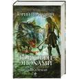 russische bücher: Юрий Иванович - Торговец эпохами. Книга 1. Рай и ад Земли