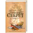 russische bücher: Стив Берри - Третий секрет