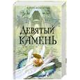 russische bücher: Кайли Фицпатрик - Девятый камень