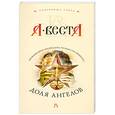 russische bücher: А. Веста - Доля ангелов