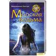 russische bücher: Кантра В. - Морская ведьма