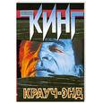 russische bücher: Кинг С. - Крауч- энд