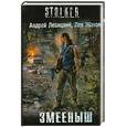 russische bücher: Левицкий А. Жаков Л. - Змееныш