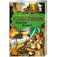russische bücher: Сабатини Р. - Морской Ястреб