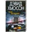 russische bücher: Хьюсон Д. - Земля обетованная