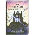 russische bücher: Данн П. - Лилия прокаженных