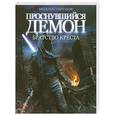 russische bücher: Сертаков В. - Проснувшийся демон. Братство креста