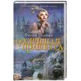 russische bücher: Пулман Ф. - Оловянная принцесса