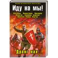 russische bücher: Бессонов, Валентинов. - Иду на мы! Дранг нах...