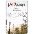 russische bücher: Брэдбери Р. - Смерть- дело одинокое