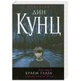 russische bücher: Кунц Д. - Краем глаза