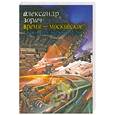 russische bücher: Зорич А. - Время- московское! Главный ударный флот