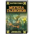 russische bücher: Стивен М. - Могила галеонов