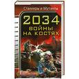 russische bücher:  - 2034 войны на костях