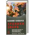 russische bücher: В. Головачев - Хроники зверя