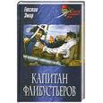 russische bücher: Эмар Г. - Капитан флибустьеров