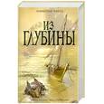russische bücher: Л. Чайлд - Из глубины
