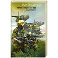 russische bücher: И. Эльтеррус - Потерянный легион. Империя