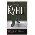 russische bücher: Д. Кунц - Странный Томас